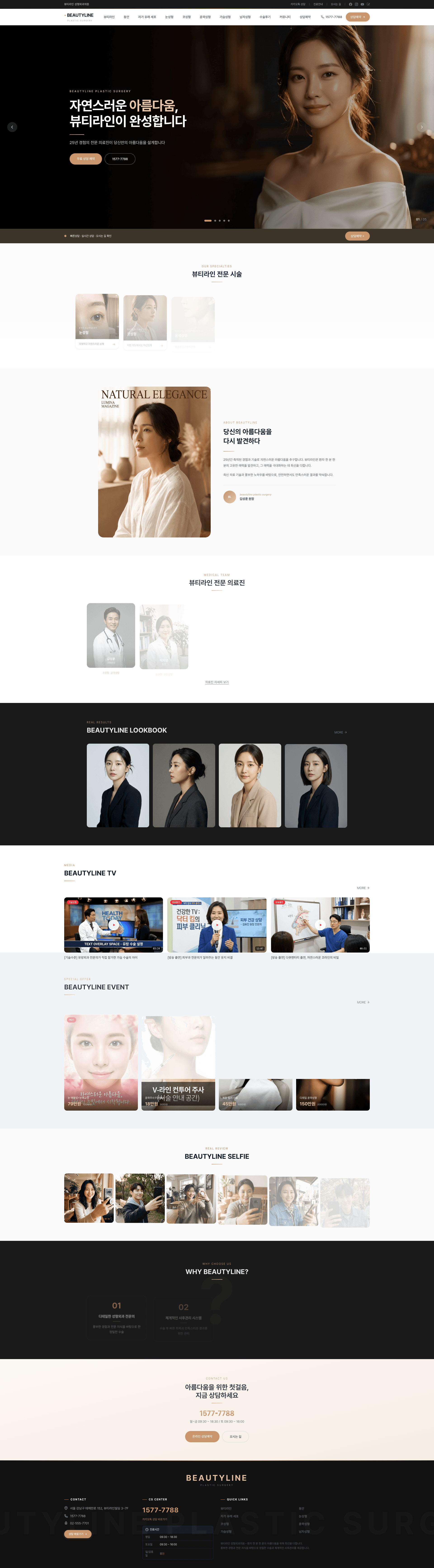 뷰티라인 성형외과 (BEAUTYLINE Plastic Surgery) 전체 스크린샷