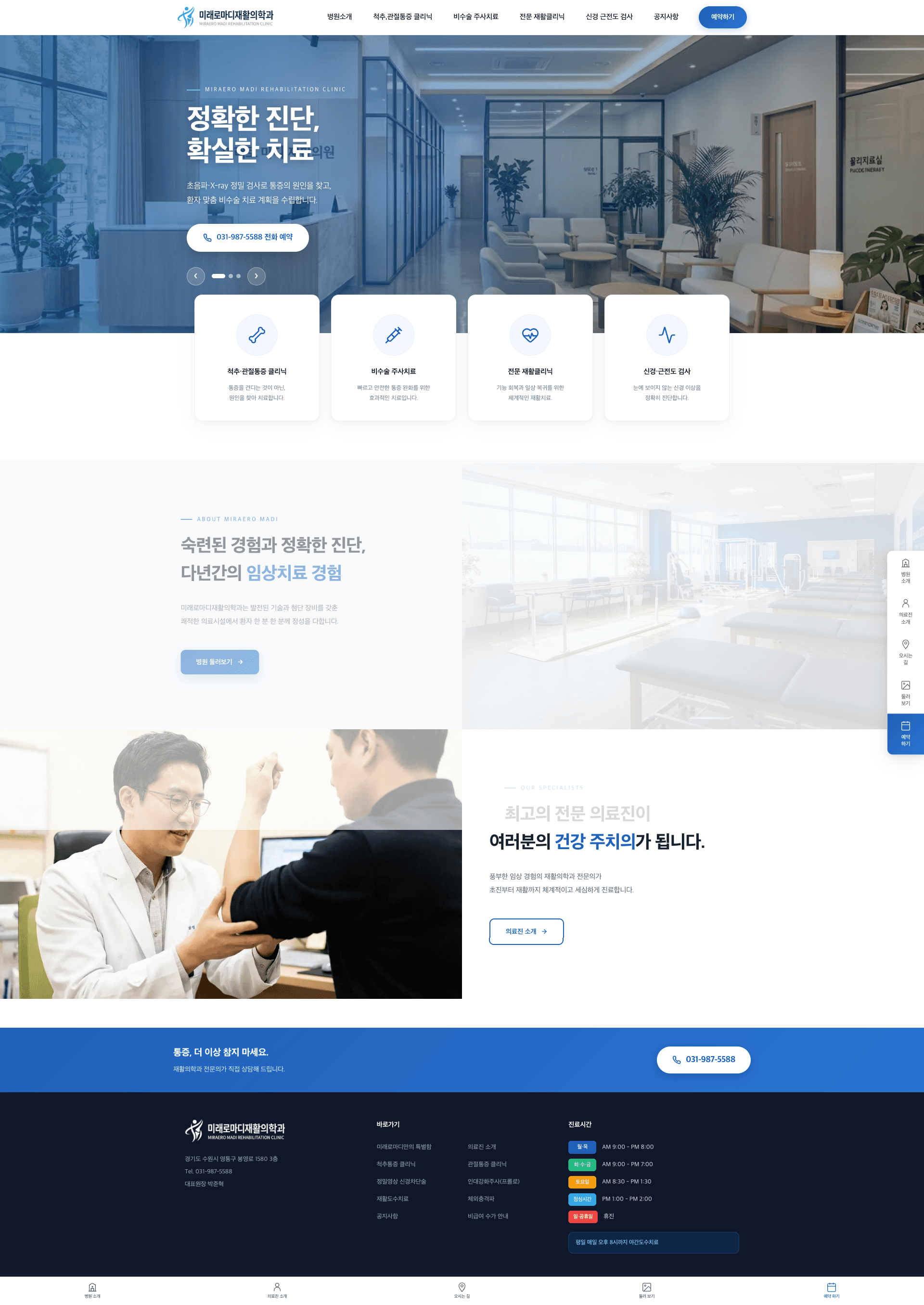 미래로마디재활의학과 (MIRAERO MADI Rehabilitation Clinic) 전체 스크린샷