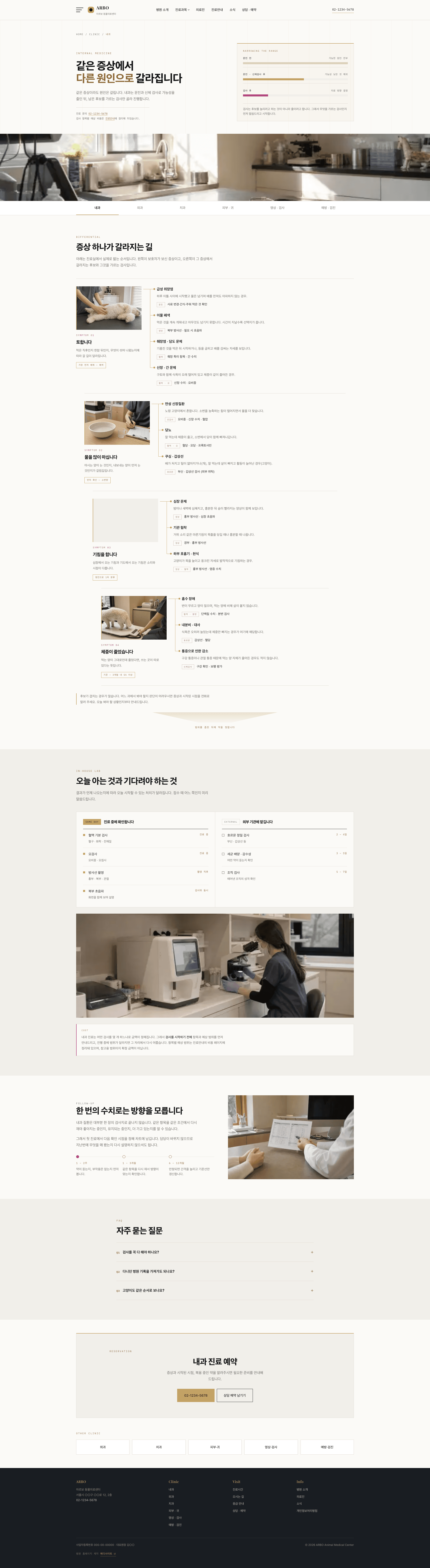 아르보 동물의료센터 (ARBO Animal Medical Center) 스크린샷 3