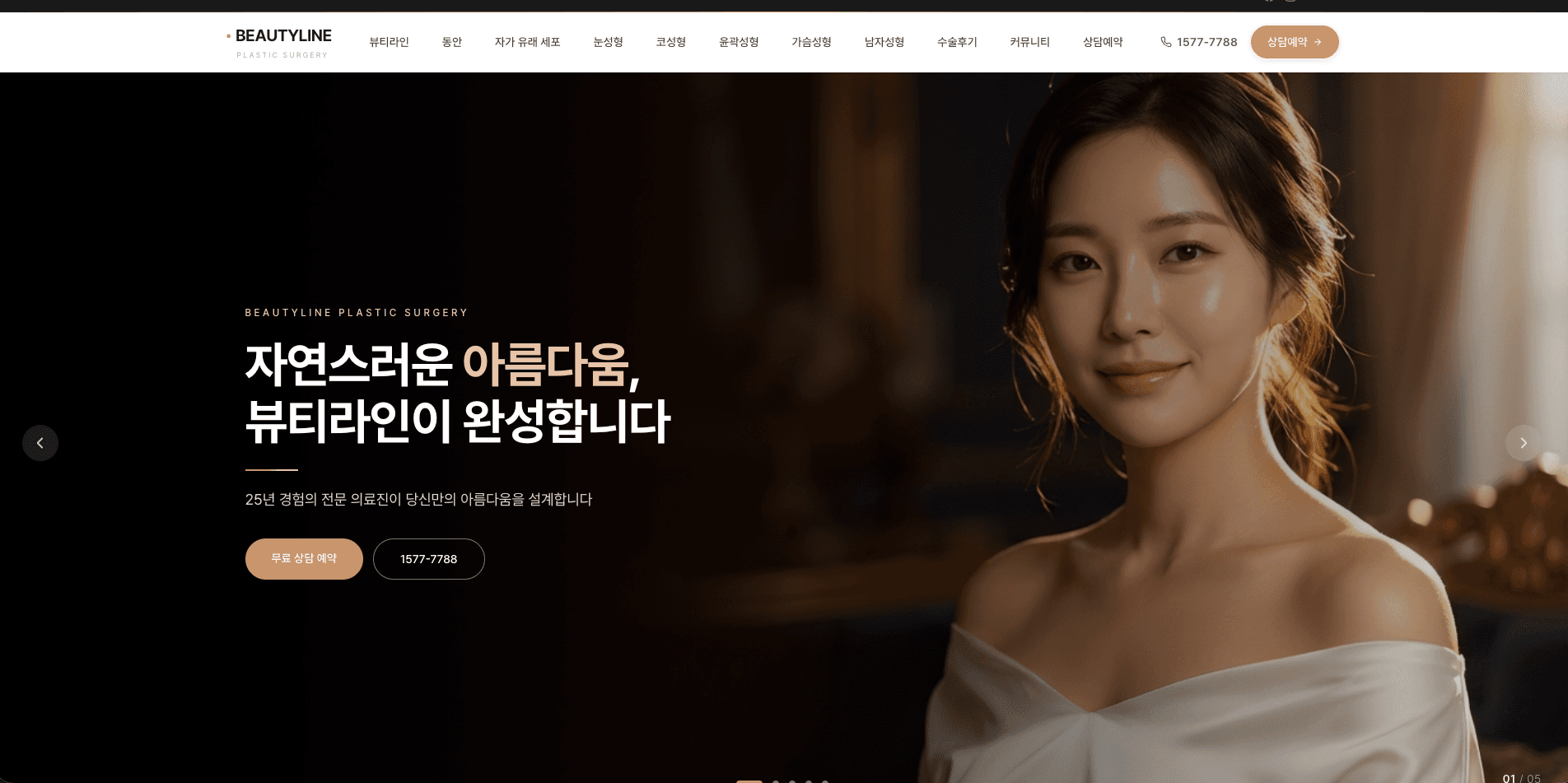 뷰티라인 성형외과 (BEAUTYLINE Plastic Surgery)