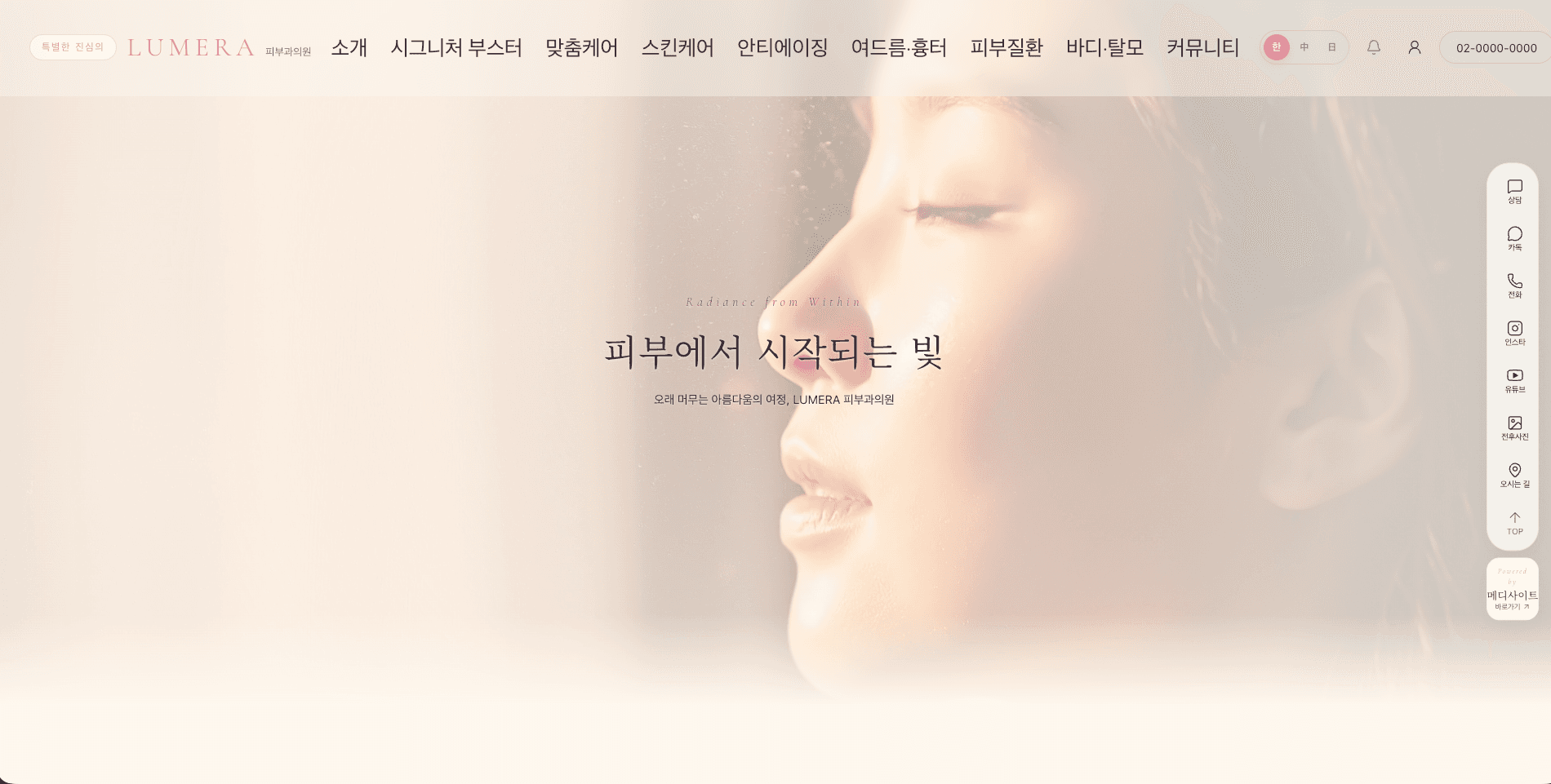 루메라 피부과의원 (LUMERA Dermatologic Clinic)