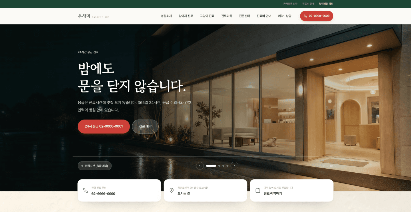 온새미동물메디컬센터 (ONSAEMI AMC)