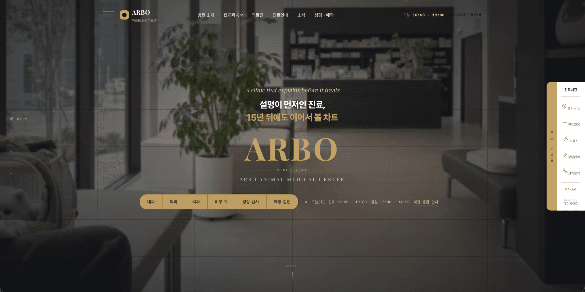아르보 동물의료센터 (ARBO Animal Medical Center)