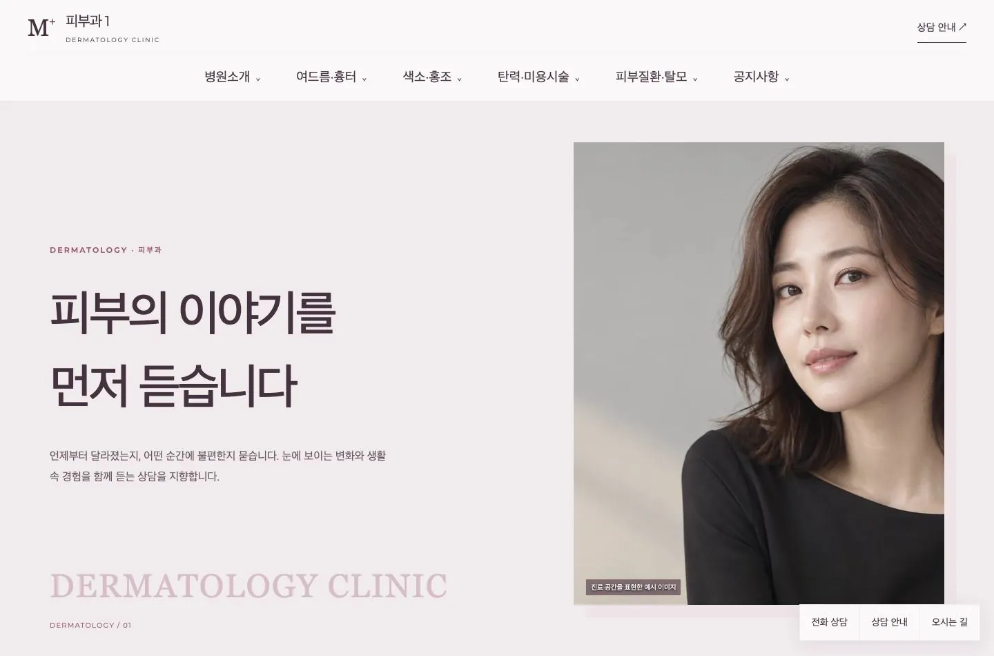 메디템플릿 피부과 1 홈페이지 미리보기