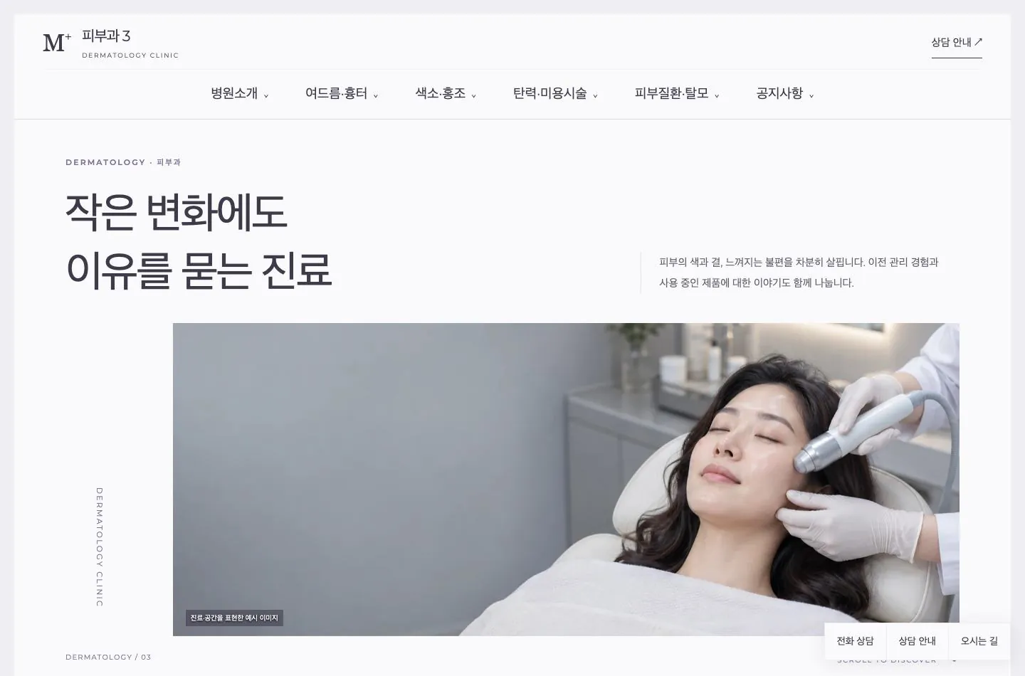 메디템플릿 피부과 3 홈페이지 미리보기
