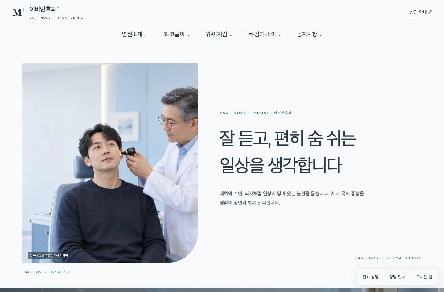 메디템플릿 이비인후과 1 홈페이지 미리보기
