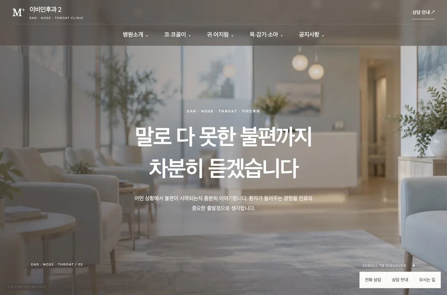 메디템플릿 이비인후과 2 홈페이지 미리보기