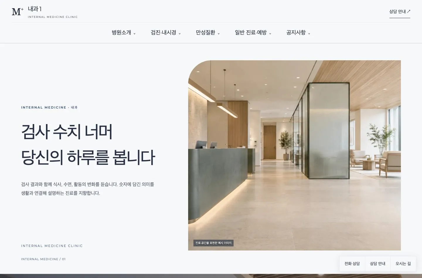 메디템플릿 내과 1 홈페이지 미리보기