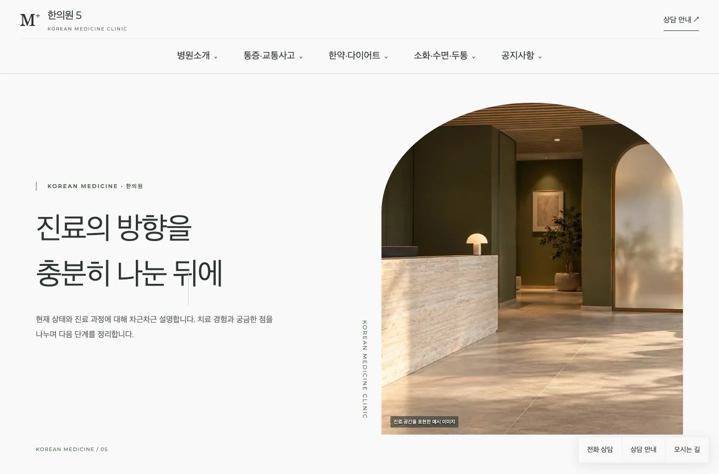 메디템플릿 한의원 5 홈페이지 미리보기