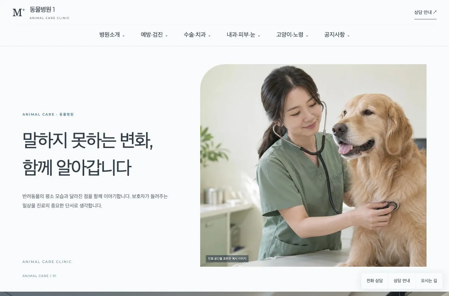 메디템플릿 동물병원 1 홈페이지 미리보기