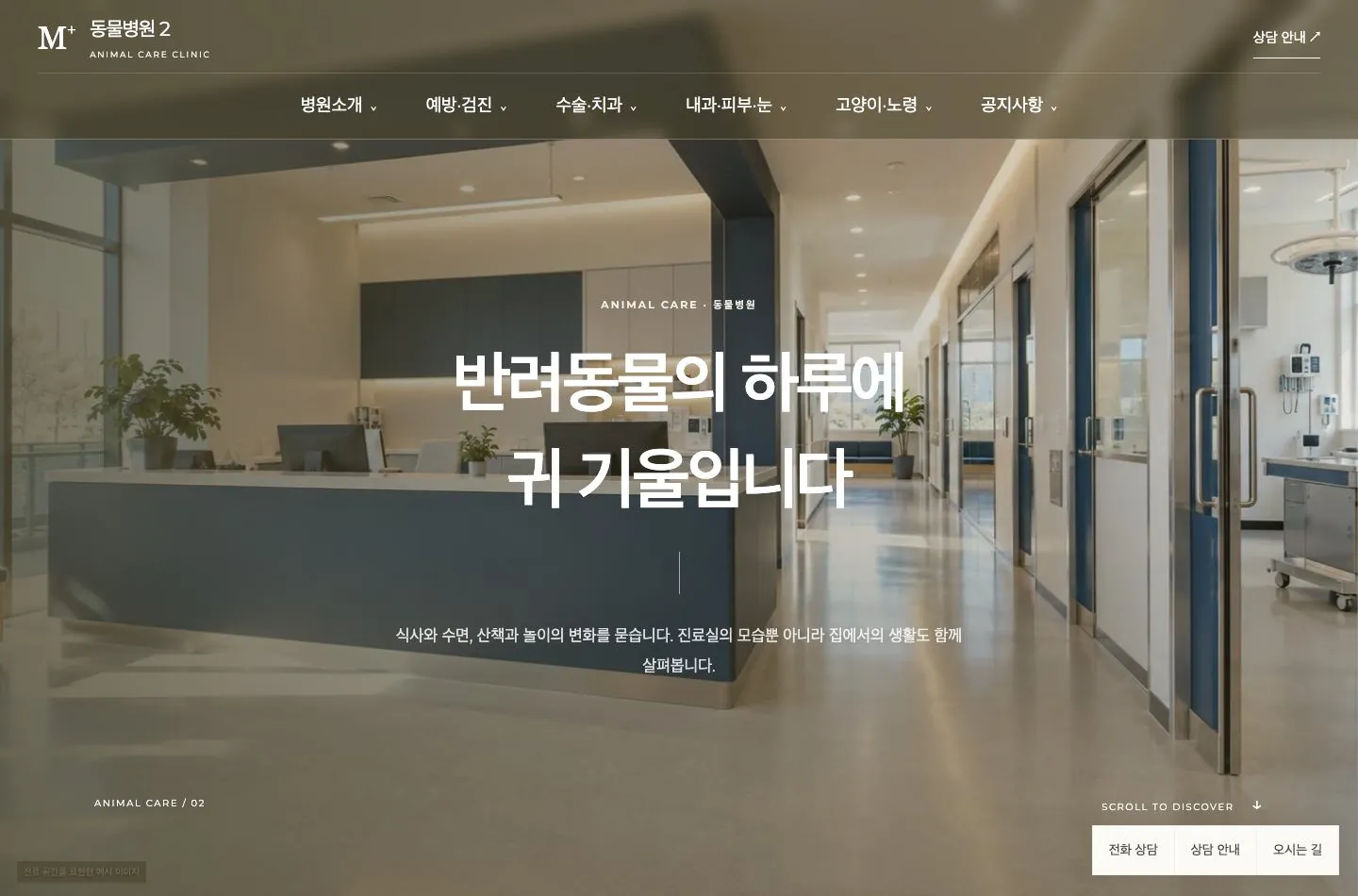 메디템플릿 동물병원 2 홈페이지 미리보기