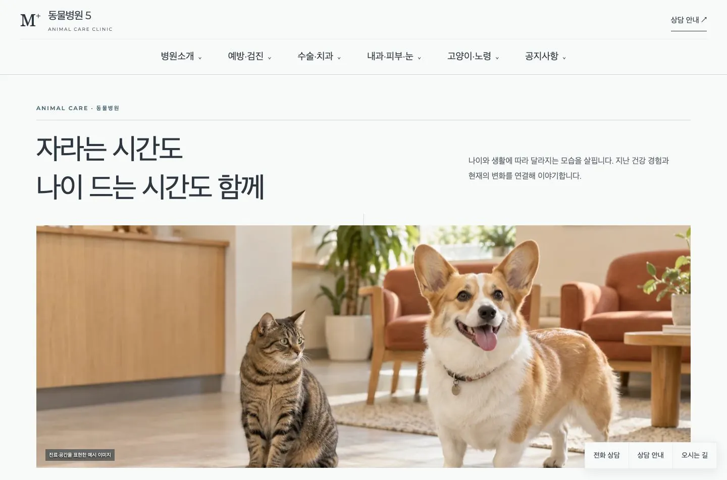 메디템플릿 동물병원 5 홈페이지 미리보기